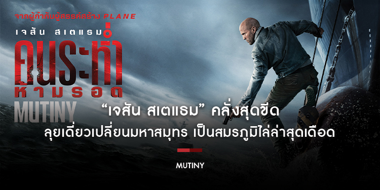 มันส์กระหน่ำแค้น! "เจสัน สเตแธม" คลั่งสุดขีด ลุยเดี่ยวเปลี่ยนมหาสมุทร เป็นสมรภูมิไล่ล่าสุดเดือด “Mutiny คนระห่ำห้ามรอด” 3 กันยายนนี้ ในโรงภาพยนตร์